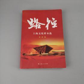 路径：上海文化样本选