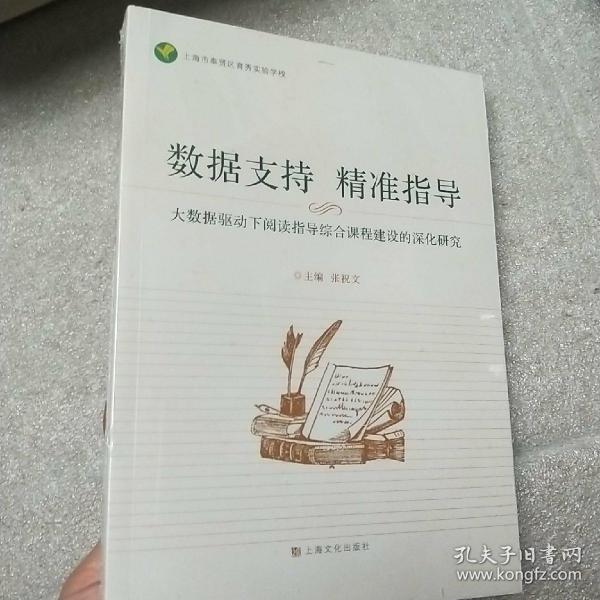 数据支持 精准指导 大数据驱动下阅读指导综合课程建设的深化研究