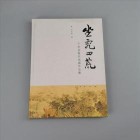 坐究四荒：于学波复旦画展作品集