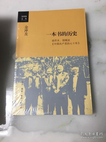 一本书的历史：胡乔木、胡绳谈《中国共产党的七十年》