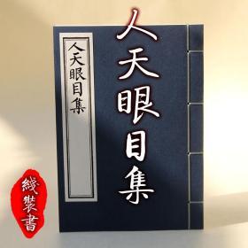 【提供资料信息服务】重刊人天眼目集 和刻本古本 禅宗典籍 宋晦岩智昭编  全五册 手工定制仿古线装本 古法筒子页制作工艺件