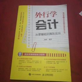 外行学会计 从零基础到真账实操