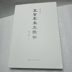 五百年来王阳明