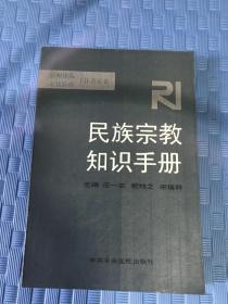 民族宗教知识手册