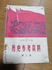 南通区市中学《历史参考资料》第二集