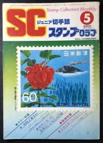 集邮者月刊（日文版）1984年5月号