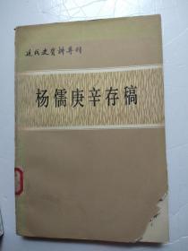 近代史资料专刊－杨儒庚辛存稿