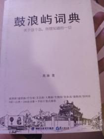 鼓浪屿词典：关于这个岛，你想知道的一切