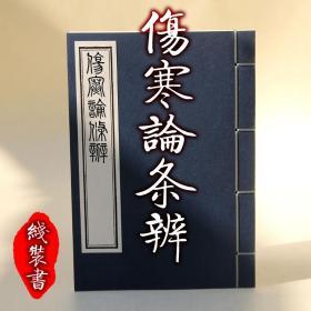 【提供资料信息服务】伤寒论条辨八卷 方有执著 中医偏方古本 新安方氏原本  全六册 手工定制仿古线装本 古法筒子页制作工艺件