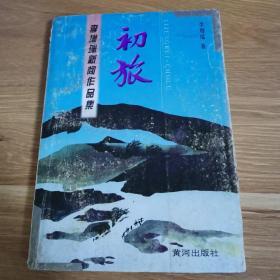 初旅:李增瑞新闻作品集