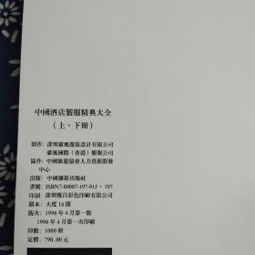 中国酒店制服精典大全（全二册）（附函套）