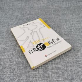 自我扩张综合征