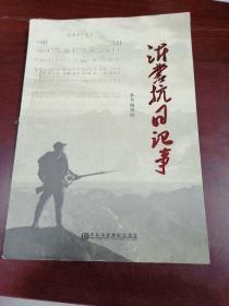 沂蒙抗日记事