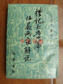 礼记大学篇伍严两家解说（大32开 88年一版一印）