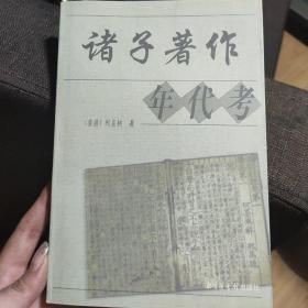 诸子著作年代考