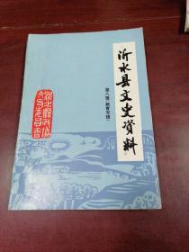 沂水县文史资料