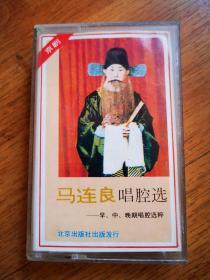 老磁带   马连良唱腔选   早中晚期唱腔选粹