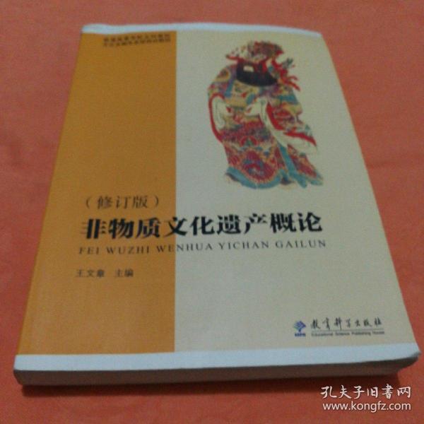 普通高等学校文科教材·文化及相关系统培训教材：非物质文化遗产概论（修订版）