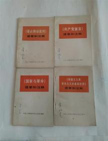 共产党宣言.国家与革命.哥达纲领批判.帝国主义是资本主义的最高阶段提要和注释