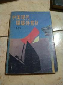 中国现代朦胧诗赏析