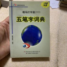 相马打字通2000五笔字词典