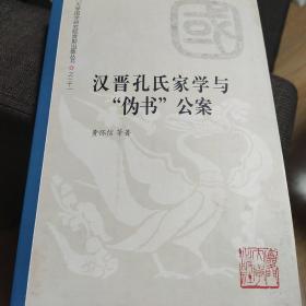 汉晋孔氏家学与伪书公案