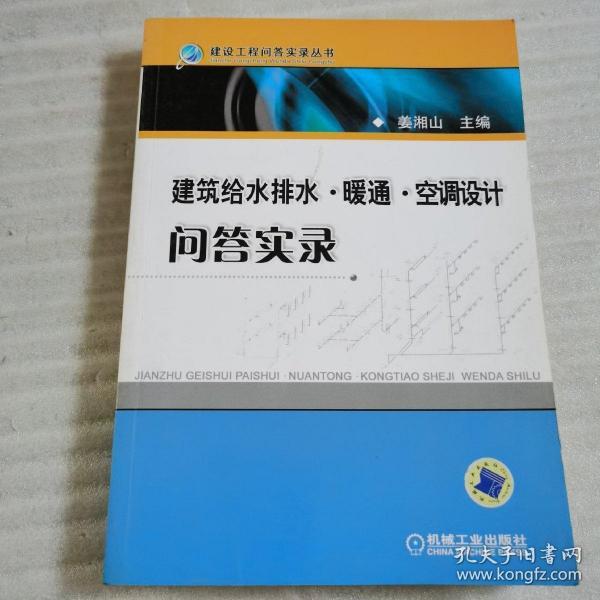 建筑给水排水·暖风·空调设计问答实录