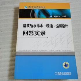 建筑给水排水·暖风·空调设计问答实录