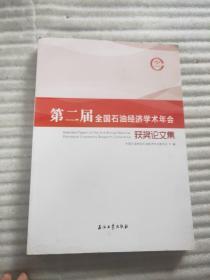 第二届全国石油经济学术年会获奖论文集