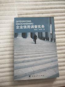 正版 企业信用调查实务