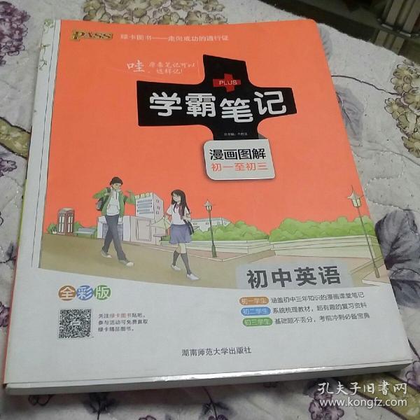 15PASS绿卡学霸笔记：初中英语（漫画图解 课堂笔记 考前冲刺 全彩版）