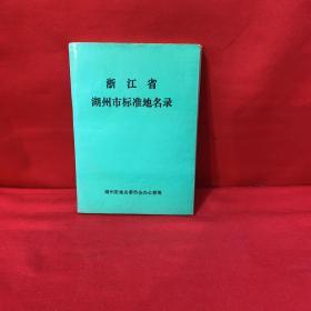 浙江省湖州市标准地名录