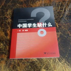 中国学生缺什么？