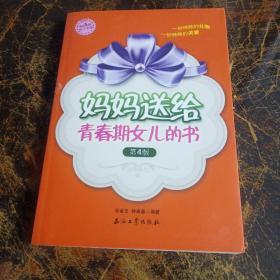 阳光家庭亲子书系：妈妈送给青春期女儿的书（第4版）