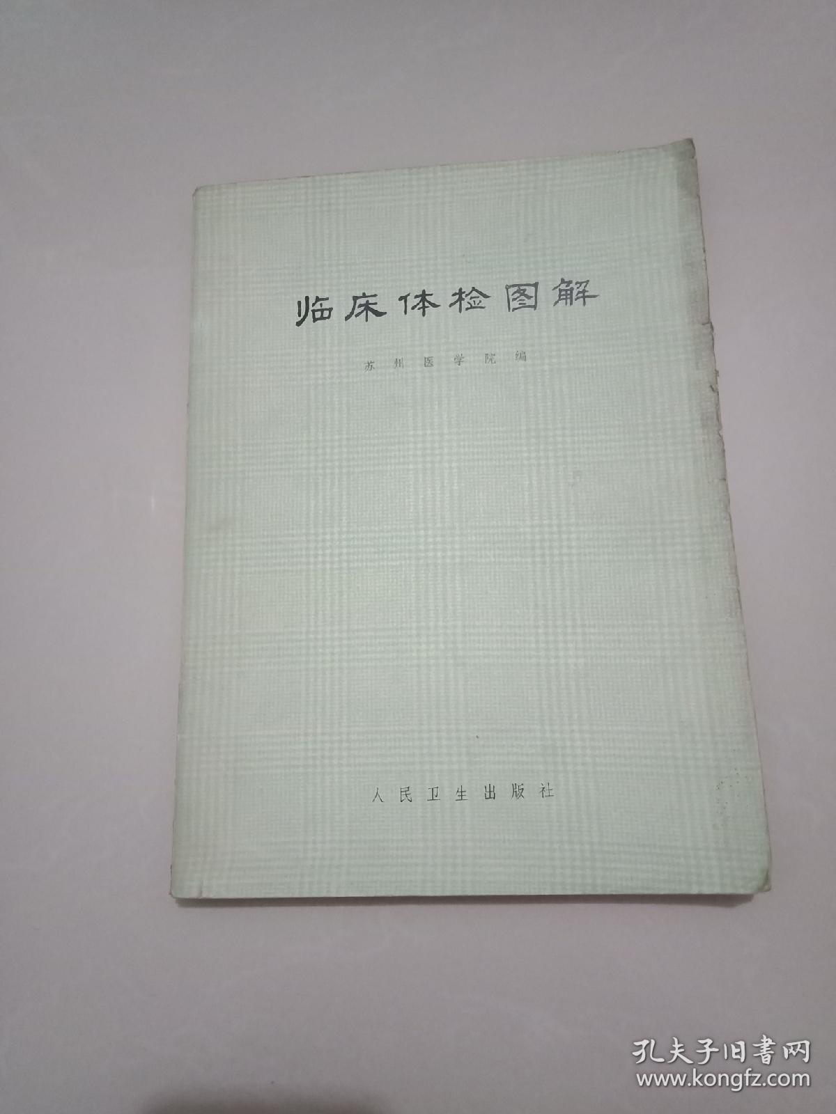 临床体检图解