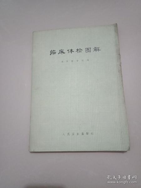 临床体检图解