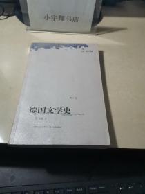 德国文学史（第1卷）【安书祉 签名 保真】