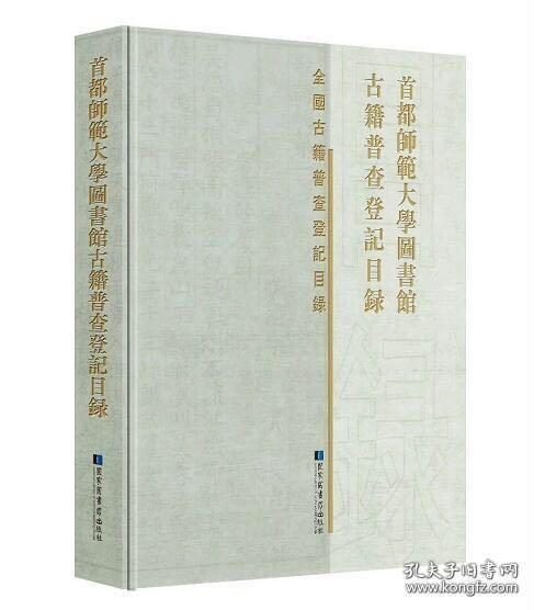 点击查看原图 首都师范大学图书馆古籍普查登记目录(16开精装 全一册)