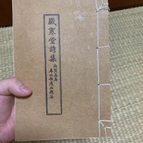 歲寒堂詩集