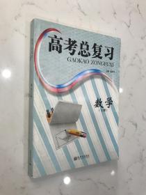 高考总复习-数学上册