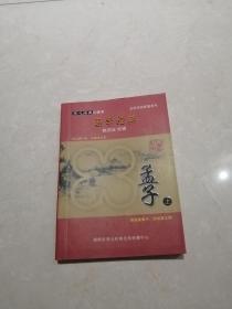 育心经典口袋书国学经典孟子上册