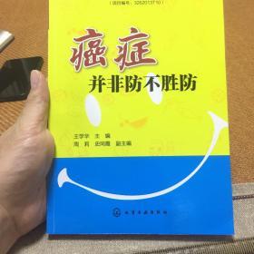 癌症并非防不胜防