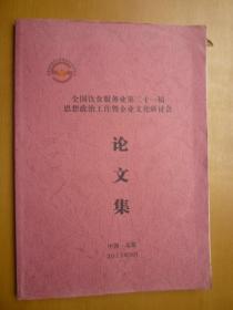 全国饮食服务业第二十一届思想政治工作暨企业文化研讨会论文集