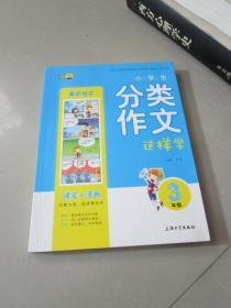 小学生分类作文这样学（三年级）