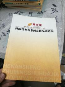 黄金叶 庆祝中华人民共和国建国六十周年河南省著名书画家作品邀请展