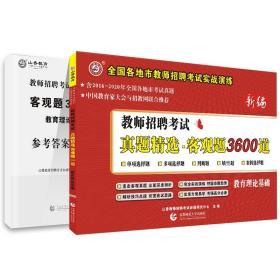 教师招聘考试真题精选客观题3600道 教师理论基础2020年版