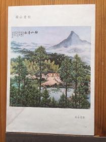 韶山青松【关山月 作】画片