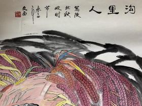 刘文西(款)〈沟里人〉六尺画心