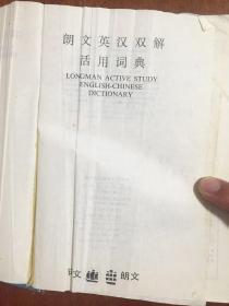 Longman active study English-Chinese dictionary 朗文英汉双解活用词典