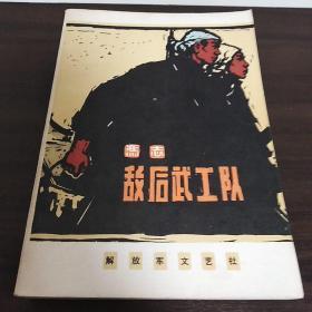 敌后武工队